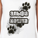 Альфа-кошка