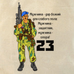 23 февраля десант