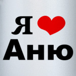 Я люблю Аню