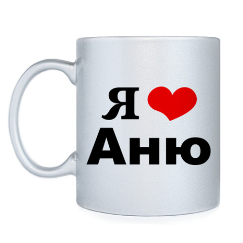 Кружка Я люблю Аню