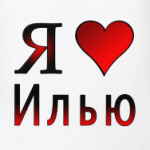  я люблю Илью