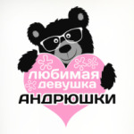 Любимая девушка Андрюшки