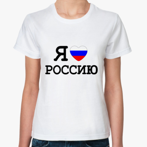 Классическая футболка  Я люблю Россию