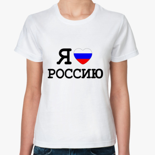Классическая футболка Я люблю Россию
