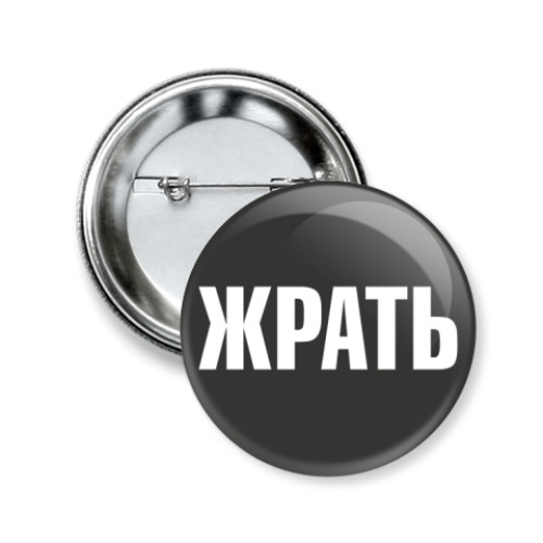 Значок 50мм Хватит жрать