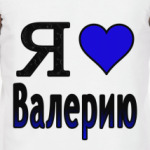 Я люблю Валерию