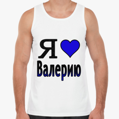 Майка Я люблю Валерию