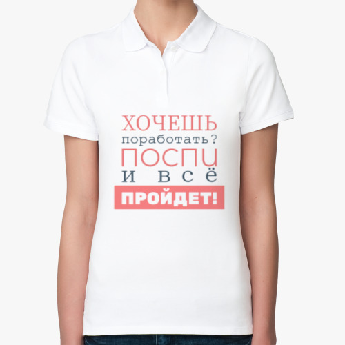 Женская рубашка поло (печать) Хочешь поработать?