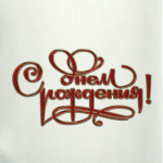 С Днем Рождения