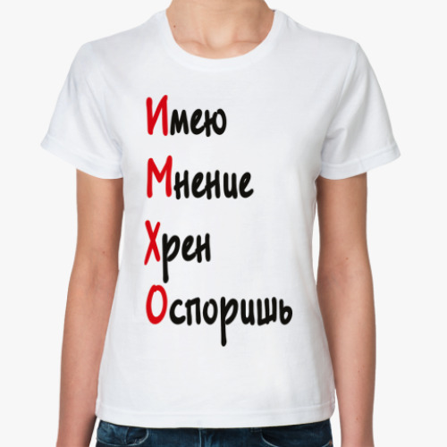 Классическая футболка ИМХО