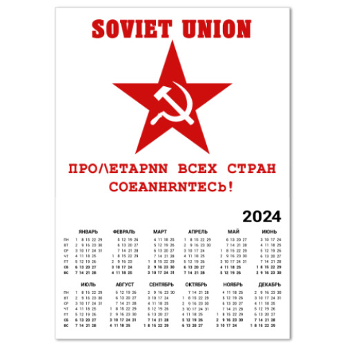 Календарь Советский союз, Серп и молот в звезде