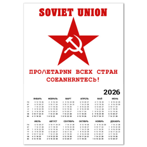 Календарь Советский союз, Серп и молот в звезде