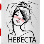 Невеста