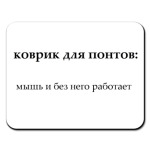 Коврик для понтов