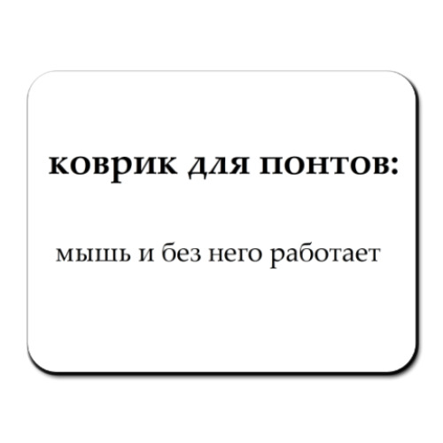 Коврик для мыши Коврик для понтов