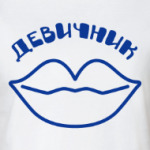 Девичник