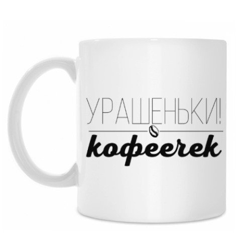 Кружка Урашеньки! Кофеечек