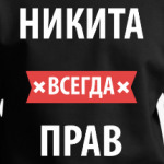 Картинка никита всегда прав фото - ViktoriaFoto.ru