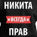 Никита всегда прав