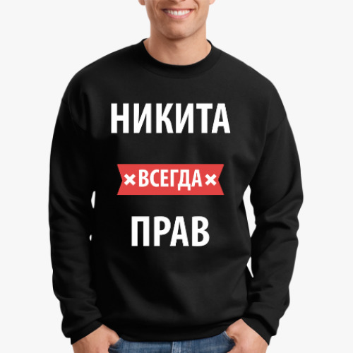 Свитшот Никита всегда прав