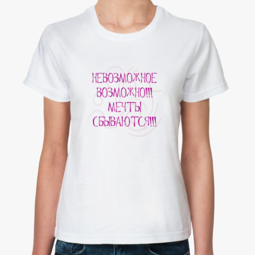 Классическая футболка Мечты