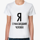 Я сумасшедщий человек