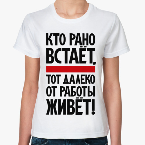 Кто Рано Встает Тот Далеко От Работы Живет