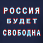 Россия будет свободна!