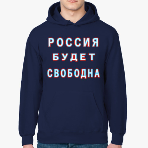 Толстовка худи Россия будет свободна!