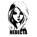 Невеста