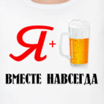 'Вместе навсегда'