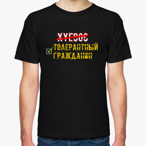 Футболка Толера