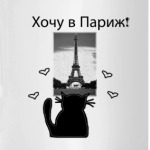 'Хочу в Париж!'