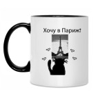 'Хочу в Париж!'