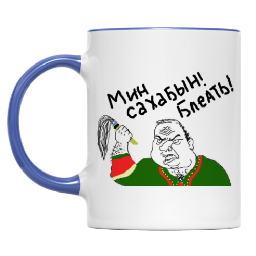 Кружка Мин Сахабын!