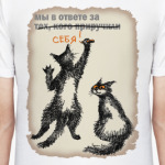 Мы в ответе за себя!