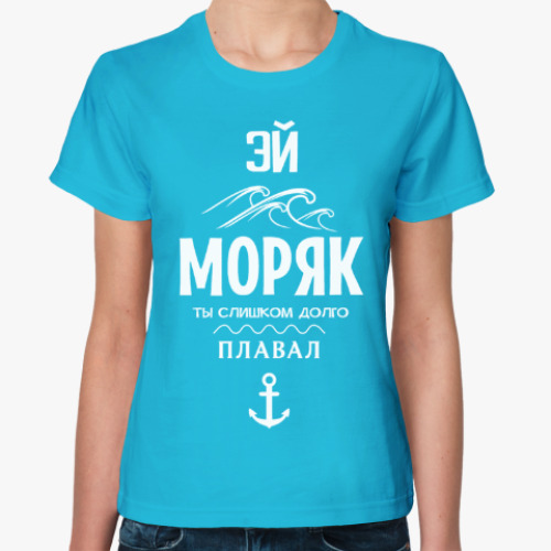 Женская футболка Эй моряк!