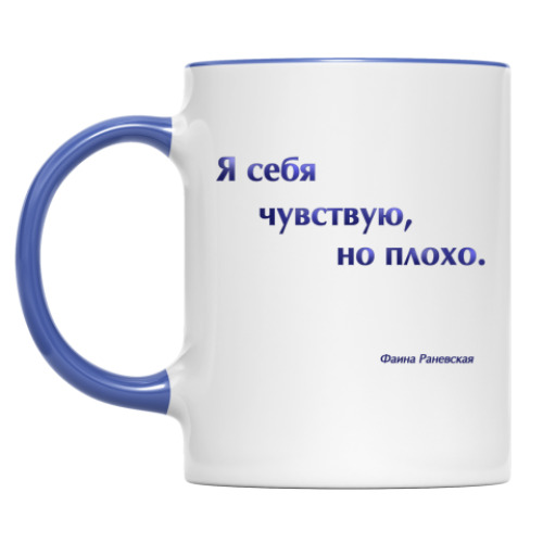 Кружка Привет от Раневской