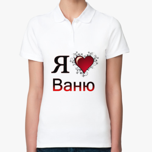 Женская рубашка поло (печать) я люблю Ваню