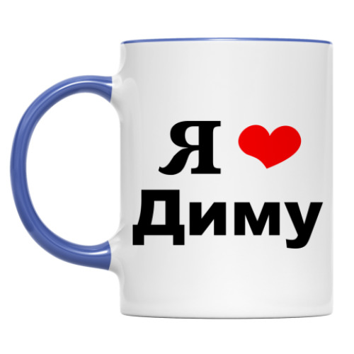 Кружка 'Я люблю Диму'