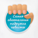 Обаятельная Подружка Невесты