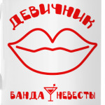 Девичник (Банда Невесты)