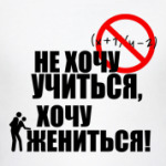 Не хочу учиться, хочу жениться!