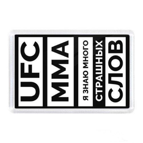 Магнит UFC и MMA