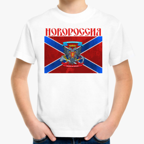 Детская футболка флаг Новороссии с гербом