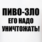 Пиво - зло