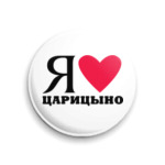 Я люблю Царицыно / районы Москвы