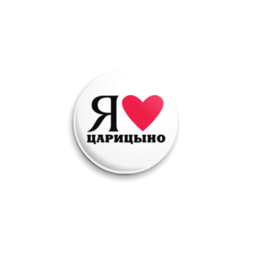 Значок 25мм Я люблю Царицыно / районы Москвы