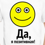 Да, я позитивная!