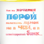 Лимон в швейцарском банке
